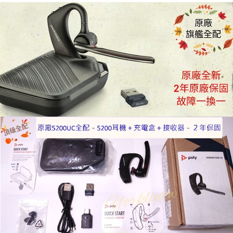 原廠全新全配2年保固故障一換一Plantronics Voyager 5200 UC藍芽耳機全