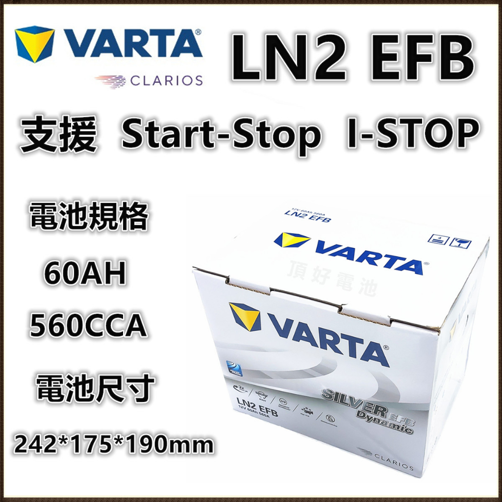 頂好電池-台中 VARTA LN2 EFB 60AH 銀合金汽車電池 怠速啟停系統 DIN60 L2 56224