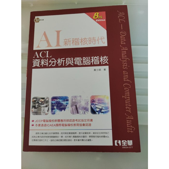 ACL資料分析與電腦稽核第八版 全華 | 蝦皮購物