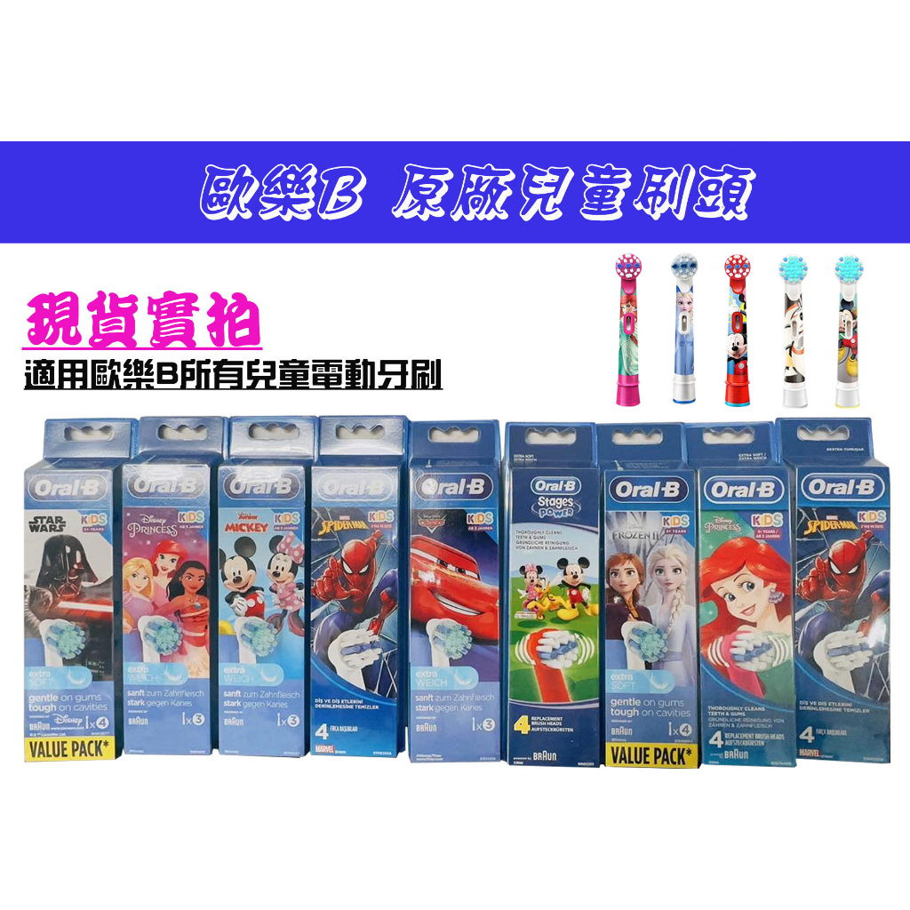 【台灣現貨】歐樂B Oral-b EB10 兒童原廠電動牙刷頭 刷頭 D100K D12K 迪士尼公主/冰雪奇緣/汽車 | 蝦皮購物