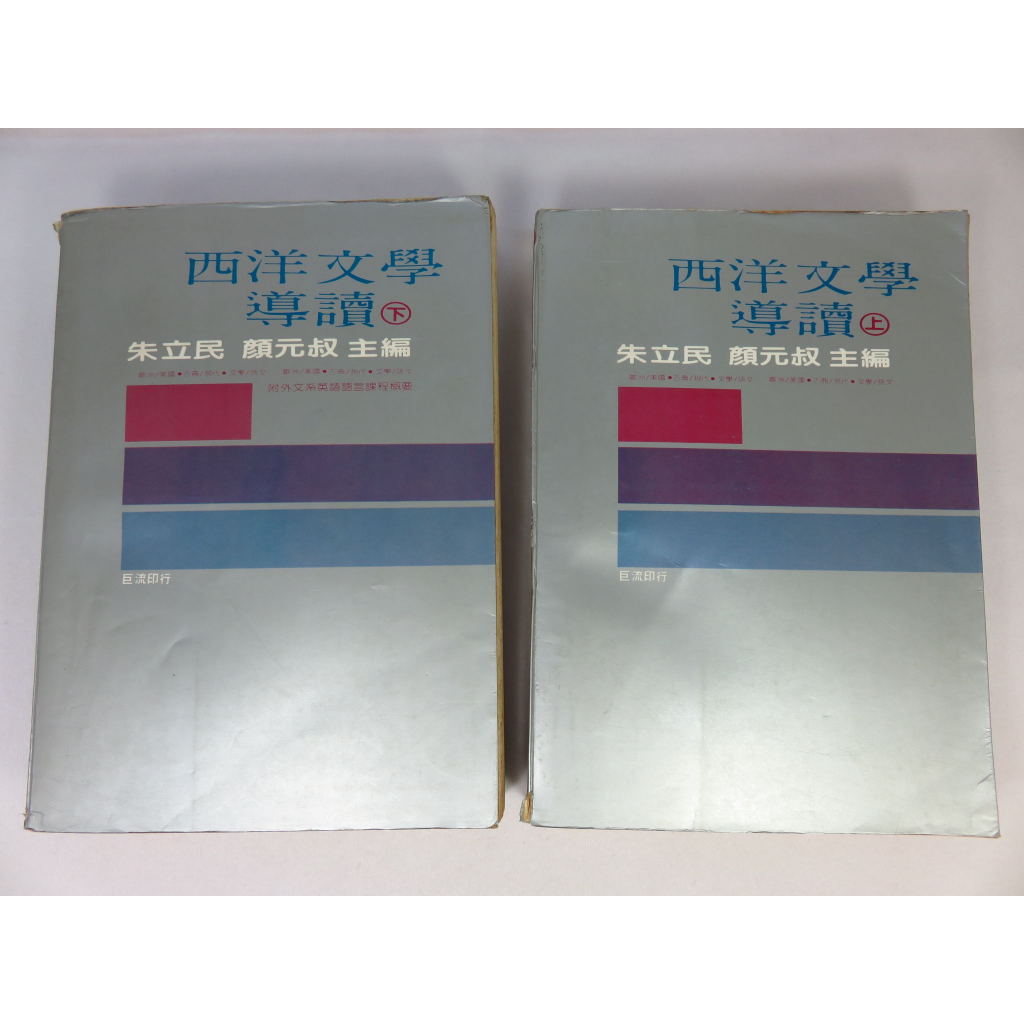 【綠鈕二手書店】＜西洋文學導讀，上下冊合售 (泛黃有黃點)＞巨流出版－朱立民、顏元叔 | 蝦皮購物