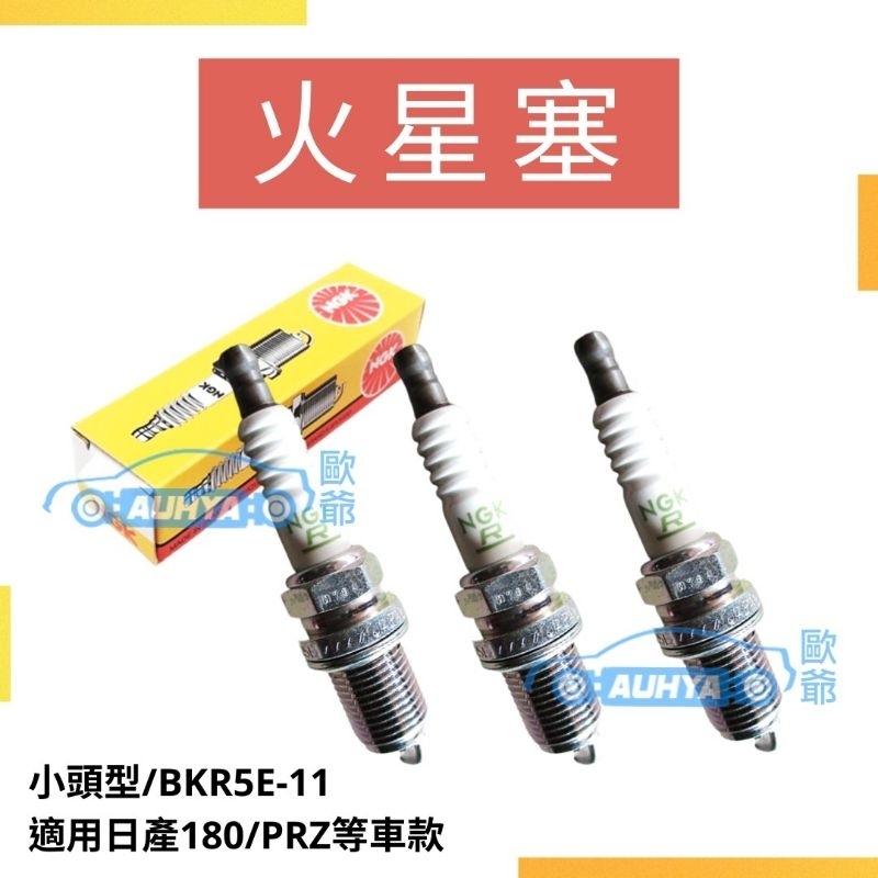 【歐爺 現貨】日本原裝正廠 NGK BKR5E-11 BKR5E11 通用 全新品 鎳合金火星塞 小 | 蝦皮購物