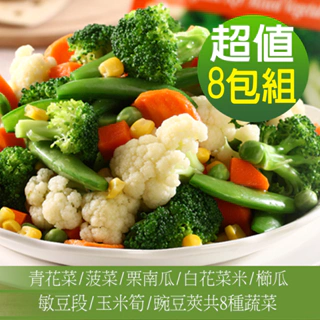 【幸美生技】進口鮮凍蔬菜箱8包/組 內含8種蔬菜(1000g/包)免運 (超取限重9kg內)