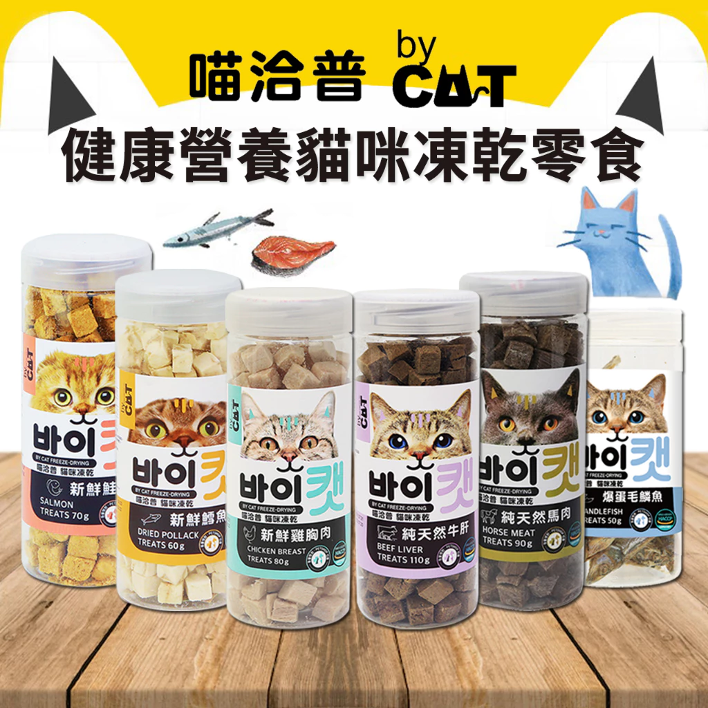 喵洽普貓咪凍乾零食，鮭魚鱈魚雞胸肉多種口味