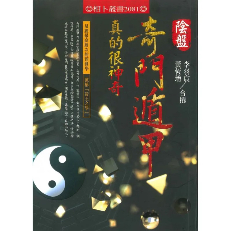 限量套書） 奇門遁甲真的很神奇+ 道家陰盤奇門遁甲理論與實務=非看不可