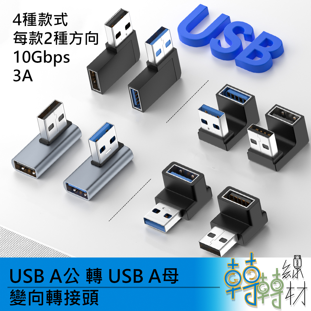 USB A公 轉 USB A母 變向轉接頭 \\快充 高速傳輸 U型 彎頭 L型 USB-C 10Gbps | 蝦皮購物