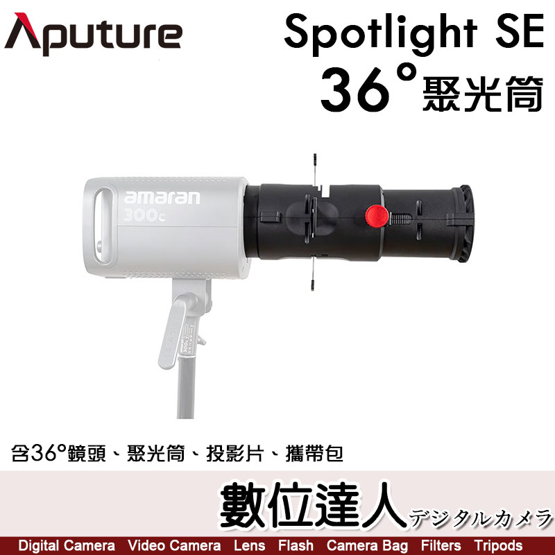 Aputure 愛圖仕 Amaran Spotlight Se 36° Lens Kit 36度 聚光筒套組 聚光燈 蝦皮購物 1620