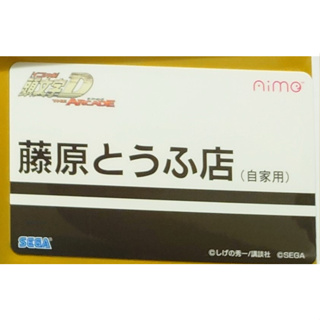 【音GAME】日本限定 頭文字D限定卡 三社卡 藤原豆腐店 aime卡 周邊 遊戲卡 SEGA 紀錄卡 限量卡