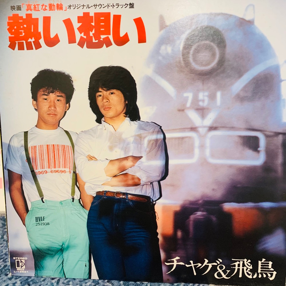 黑膠唱片流行日本J-POP 恰克與飛鳥熱い想い1982 | 蝦皮購物