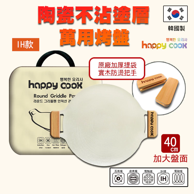 露營與居家烤肉的完美交界！happy cook IH陶瓷不沾萬用烤盤深度開箱推薦：超大 40cm 盤面、IH全相容與滑溜不沾，隨時開啟的烤肉派對