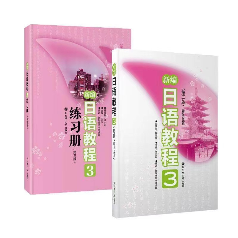 全10冊#新編日語教程1~4級別（教程+練習冊）新增5~6級別（教程）新世界