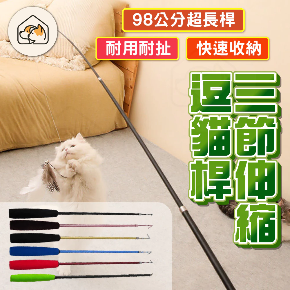 三節伸縮逗貓棒，可換配件的魚竿式逗貓玩具