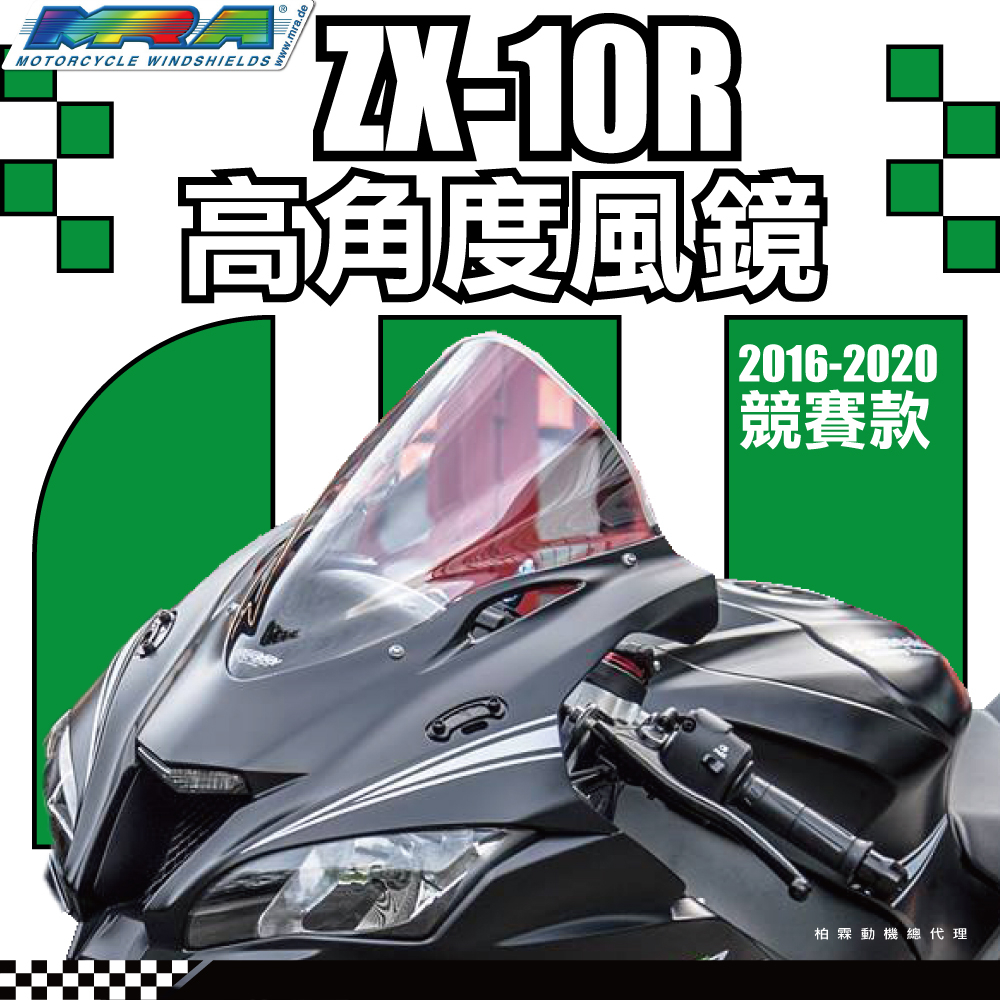 柏霖總代理】德國MRA KAWASAKI ZX10R 16-23 風鏡高角度R 競賽風鏡