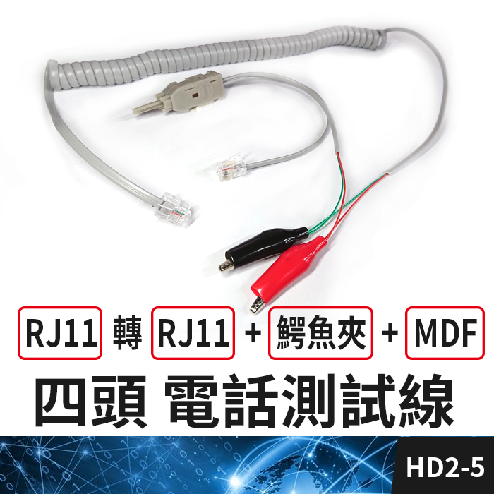 板橋現貨【RJ11轉RJ11+鰐魚夾+MDF 電話測試線】電話檢測線.電信檢查線.電話查修線【傻瓜批發】HD2-5 | 蝦皮購物