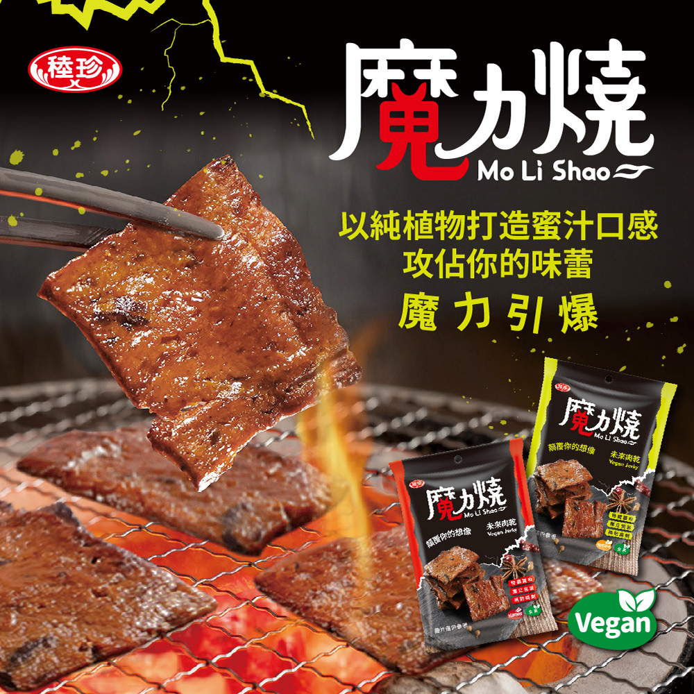 稑禎魔力燒-經典辣味(全素)/燒烤原味(全素) | 蝦皮購物
