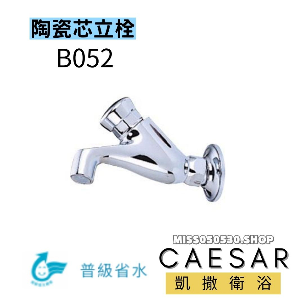 CAESAR 凱撒衛浴 B052 自閉式長栓 長栓 龍頭 水龍頭 立栓 浴室立栓 | 蝦皮購物