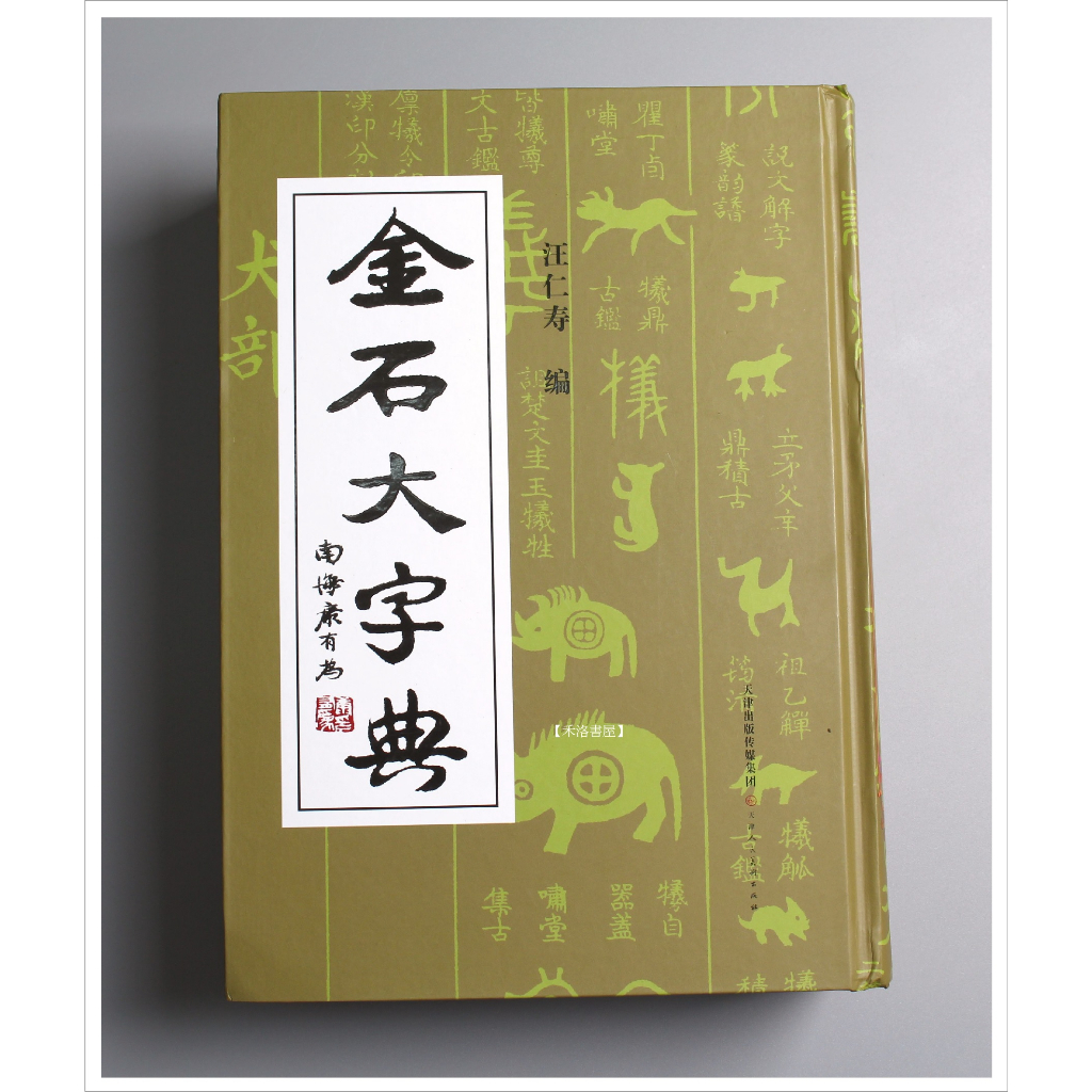 禾洛書屋】金石大字典(汪仁壽編/天津人民美術出版)篆刻字典/金文甲骨文