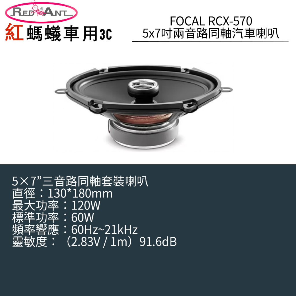 FOCAL RCX-570 5x7吋 兩音路同軸汽車喇叭 | 蝦皮購物