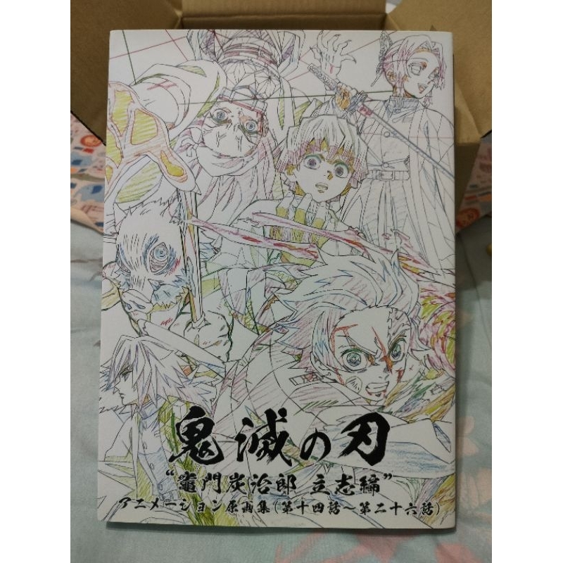 現貨鬼滅之刃竃門炭治郎立志編動畫原畫集（第十四話~第二十六話