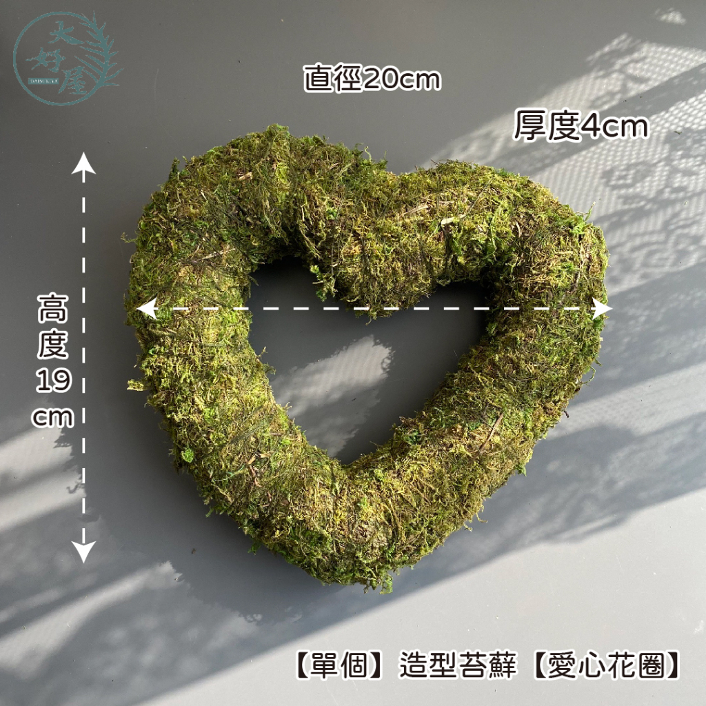 大好屋 現貨 苔蘚 造型苔蘚 花圈 造型青苔 愛心花圈 圓形花圈 星星青苔 插花花圈 乾燥苔癬 花藝 花泥 愛心花泥 | 蝦皮購物