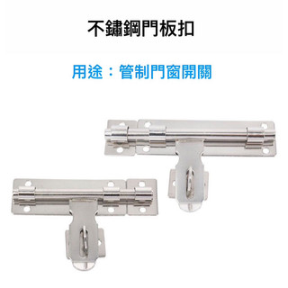 【匠心獨具】不鏽鋼門板扣 門栓 白鐵門拴 門閂 門窗開關 | 蝦皮購物