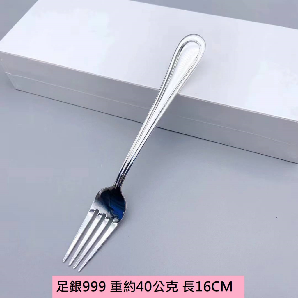999足銀純銀叉子15~16公分No.124】養生健康餐具西餐叉皇家典藏(信德