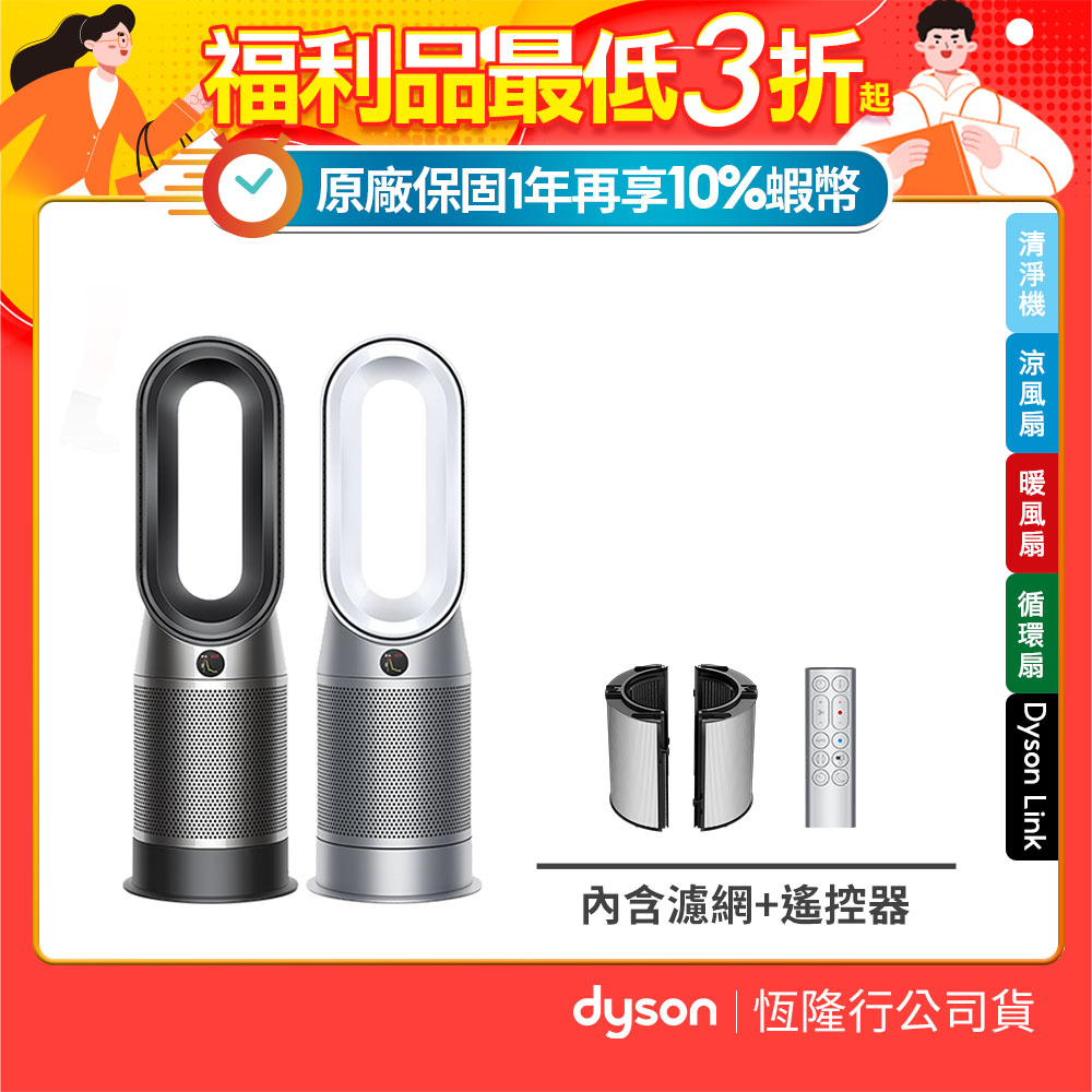 Dyson HP07 Purifier Hot+Cool 涼暖三合一空氣清淨機2色選【福利品