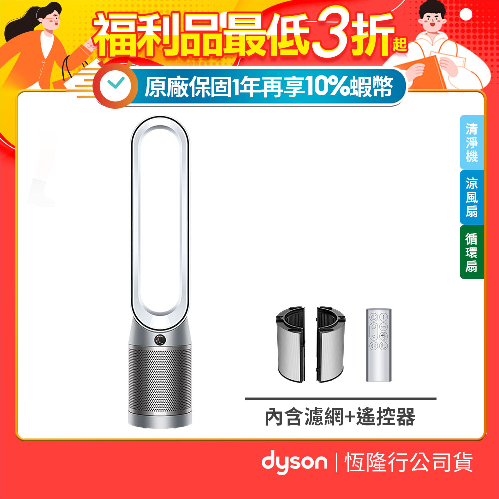 Dyson Purifier Cool Autoreact 涼風空氣清淨機TP7A 【福利品】公司貨1