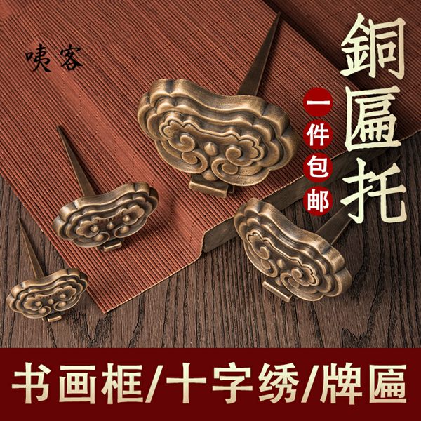 中式底托純銅掛畫掛鉤純銅托扁仿古招牌托配件裝修匾額托匾托牌匾 | 蝦皮購物