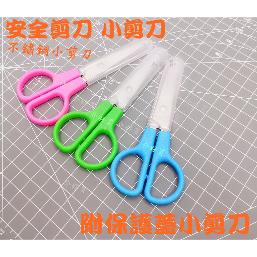 剪刀 安全剪刀 (附保護蓋) 安全小剪刀 小剪刀 美術剪刀 不鏽鋼小剪刀 | 蝦皮購物