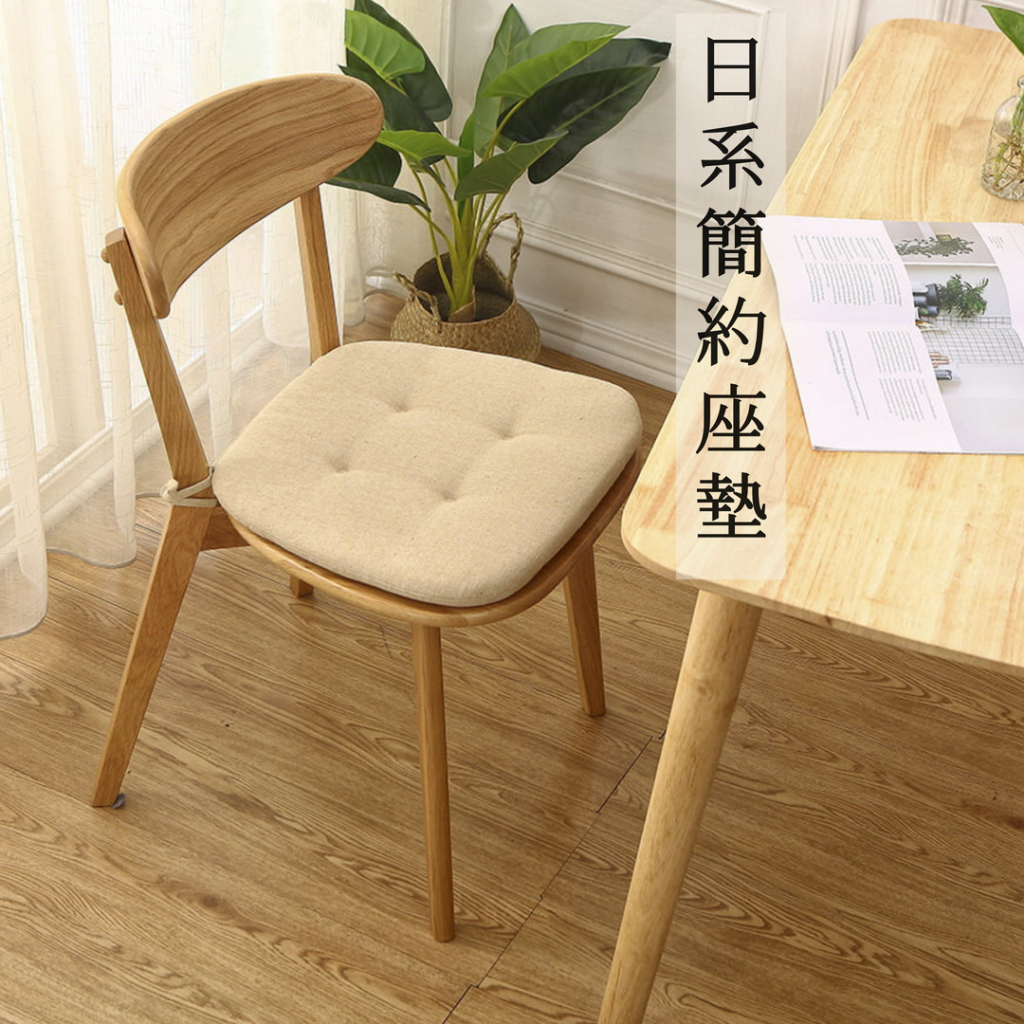 【現貨】日式簡約坐墊 坐墊 椅墊 座墊 屁墊 簡約坐墊 餐椅座墊 宿舍好物 坐店加厚 綁帶坐墊 辦公室坐墊 亞麻坐墊 | 蝦皮購物