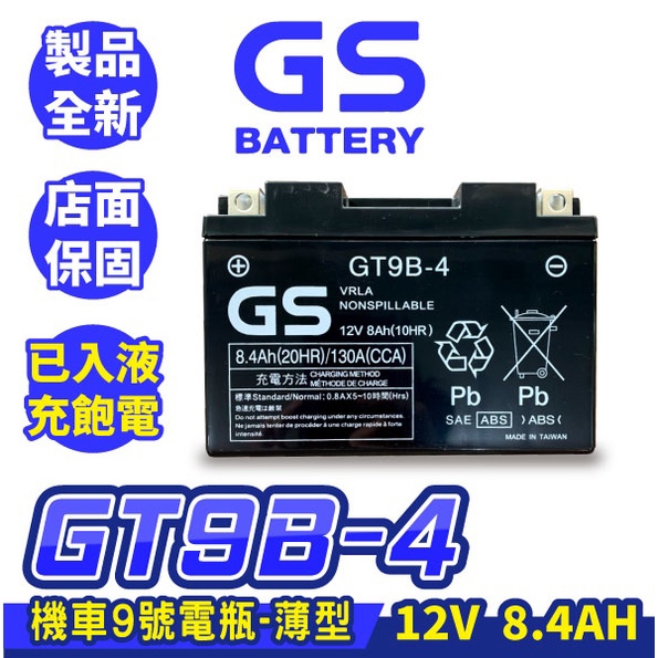 GS統力機車電瓶GT9B-4 機車9號電池薄型同YT9B-BS MG9B-4 YT9B KRV R6 | 蝦皮購物