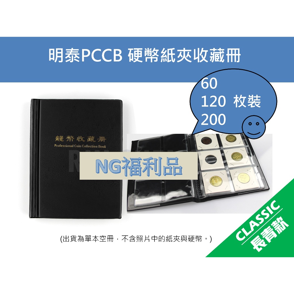 NG福利品) 錢幣收藏冊-明泰PCCB 各種硬幣、紀念幣、銀幣、硬幣紙夾收藏冊收納本| 蝦皮購物