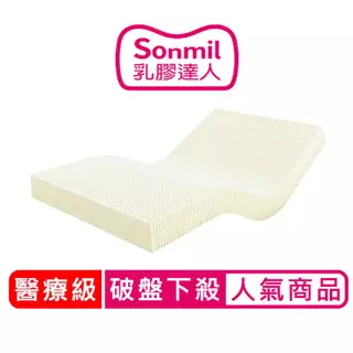 sonmil醫療級97%高純度天然乳膠床墊 5cm~15cm 單人床墊 雙人床墊 宿舍學生床｜超值基本型