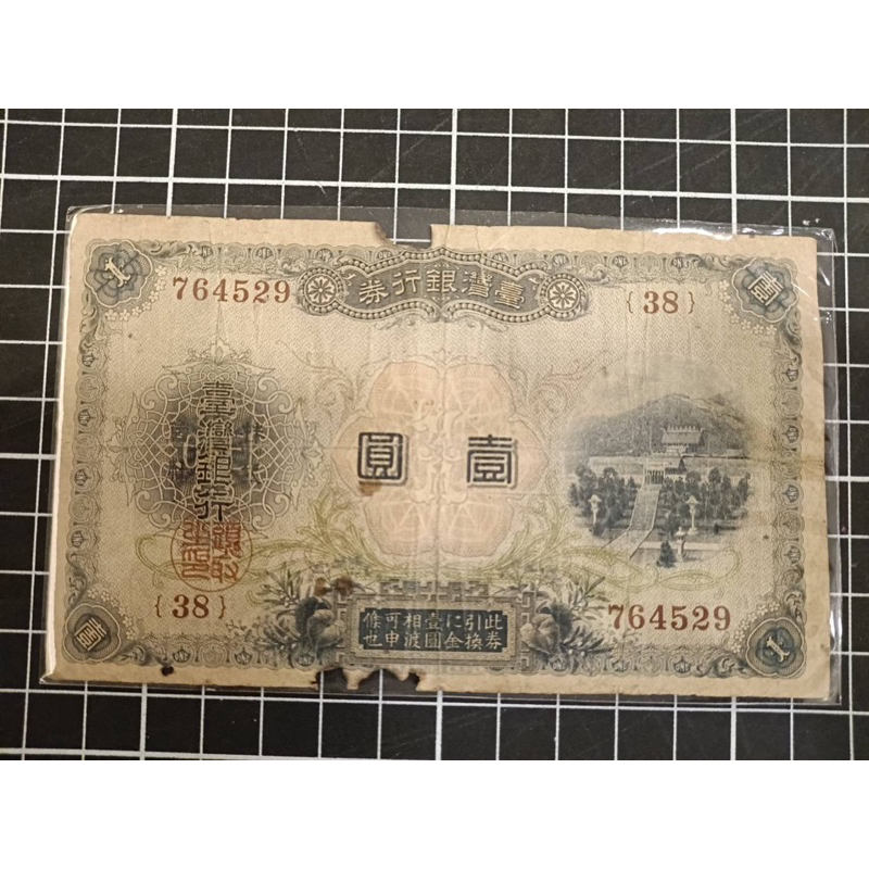 臺灣銀行券'大正4年'1915(壹圓）*1張| 蝦皮購物