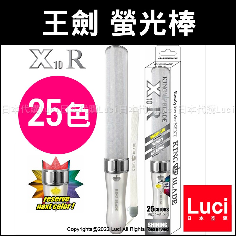 最新版 王劍 KING BLADE X10R X10 R (25色) Shining 螢光棒 演唱會 應援 one 1