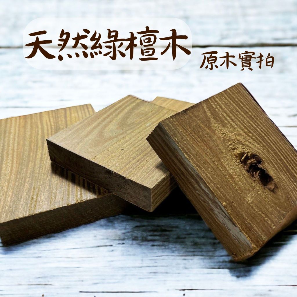 木鳴木萃 綠檀木實拍 | 蝦皮購物