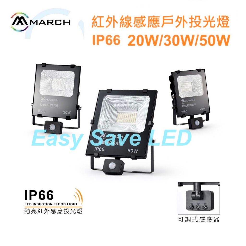 含稅 MARCH LED IP66 紅外線感應 投光燈 20W 30W 50W 可調式感應器 (黃光/白光) 全電壓 | 蝦皮購物