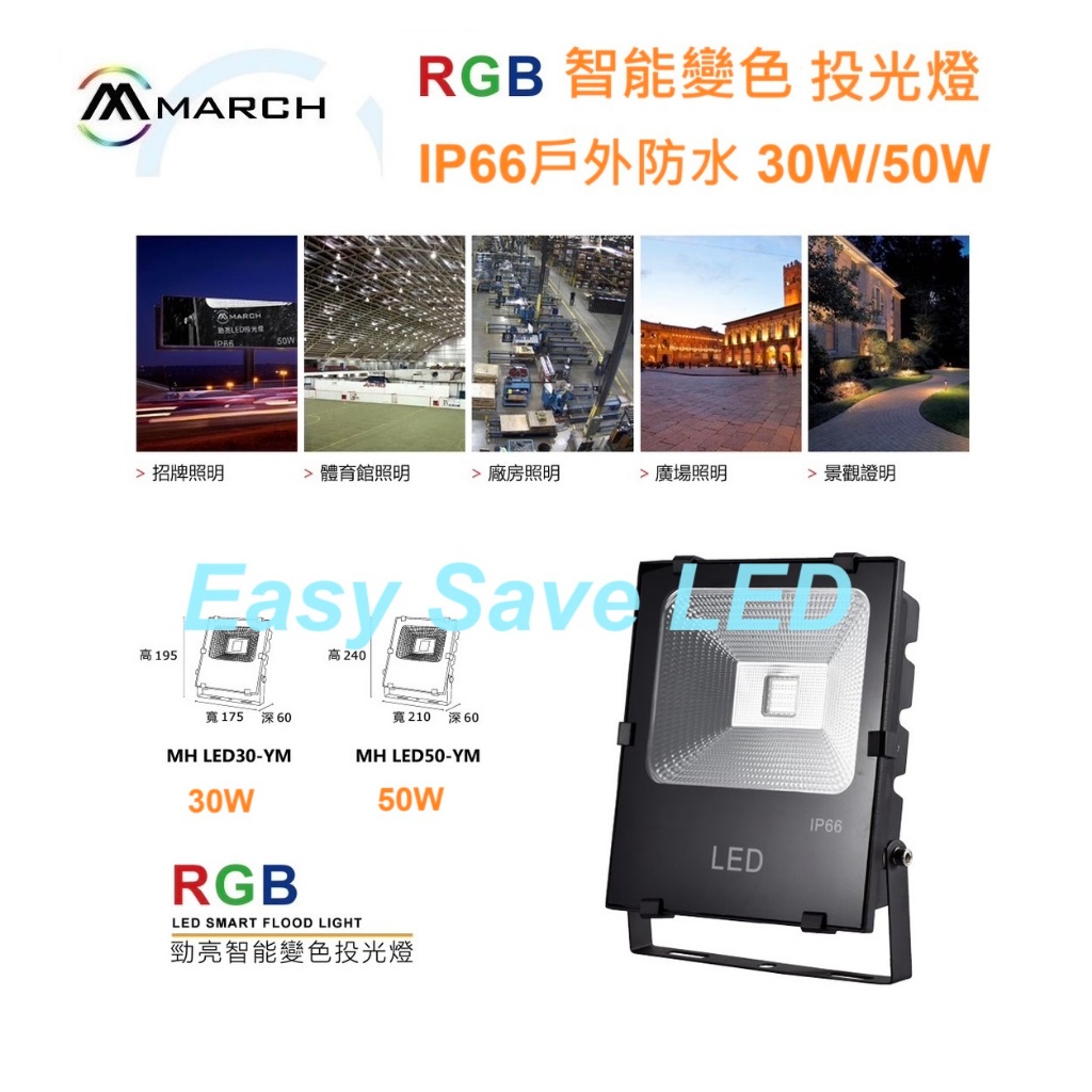 含稅 MARCH LED IP66 RGB智能變色投光燈 30W/50W 廣告/招牌/景觀照明 彩色變色 紅光綠光藍光 | 蝦皮購物