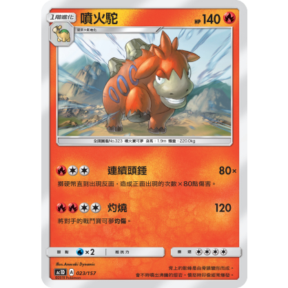 PTCG 寶可夢 023/157 噴火駝 普卡 預組 眾星雲集 AC1D 台版 | 蝦皮購物