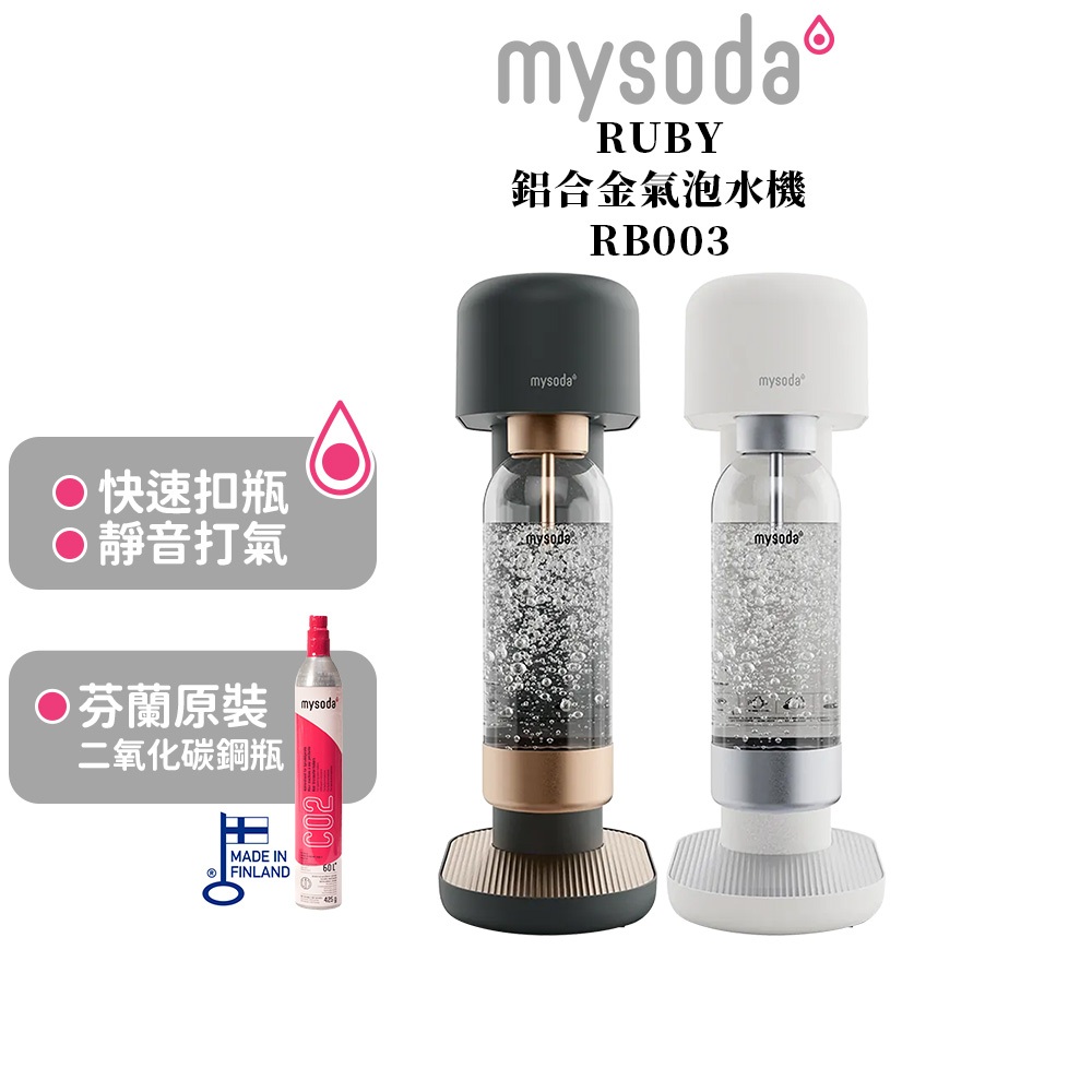 mysoda沐樹得 RUBY鋁合金氣泡水機 古銅黑 RB003-BC / 樹冰白 RB003-WS | 蝦皮購物