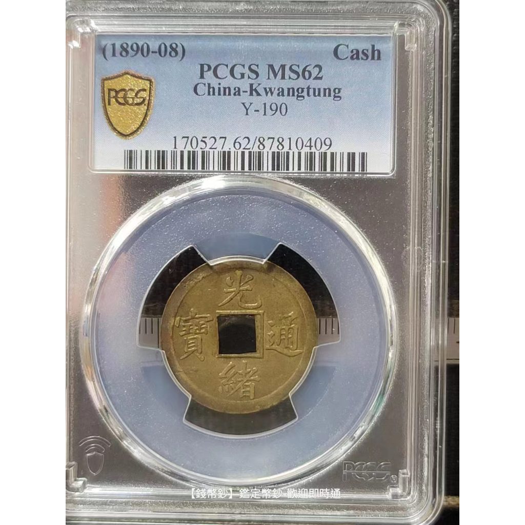 【レア】❗️❗️❗️中国銅貨 古銭 光緒通寶寶川局方孔機制幣PCGS 鑑定済み 錢幣鈔-古錢/古玩】1890年光緒通寶寶廣局黃銅機制幣PCGS MS62