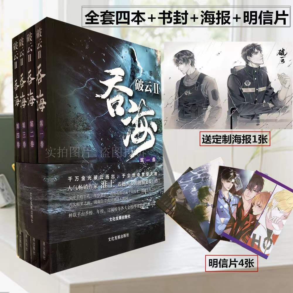 全新有貨🔥破雲2 吞海全套4冊未刪減完結版小說贈周邊原版有車有肉淮上