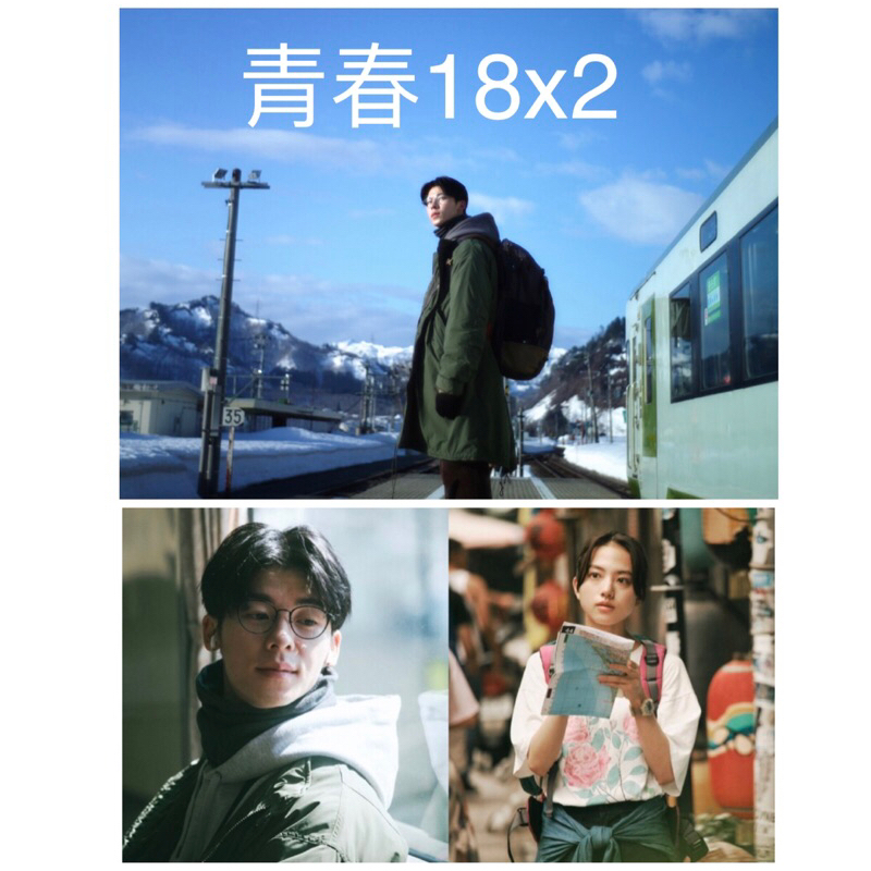ランキング2025 全新現貨》青春18×2：日本慢車流浪記/張震監製、許光漢主演 青年漫画
