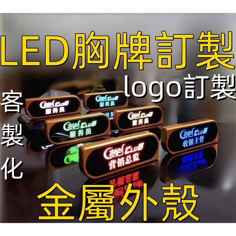 別針客製化 LED胸牌 LED名牌 led 公司工牌 字幕機 七彩工牌 酒店人員 電子胸牌 派對 七款顏色 胸章 別針 | 蝦皮購物