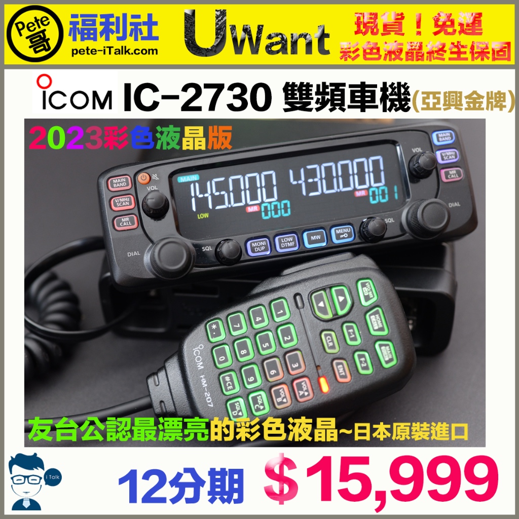 《Pete哥福利社》亞興金牌~現貨~馬上出貨~ICOM IC-2730A 彩色