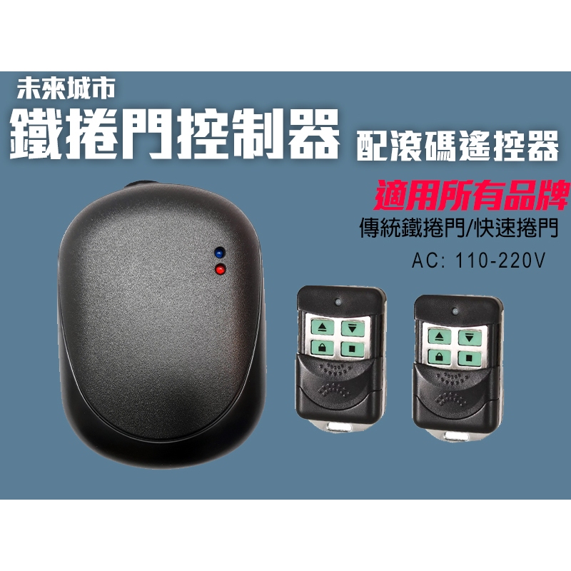 滾碼鐵捲門遙控器 鐵門遙控器 電動門遙控 安進 格來得 快速鐵門 快速捲門添誠乙元佑享 鐵卷門遙控器 | 蝦皮購物