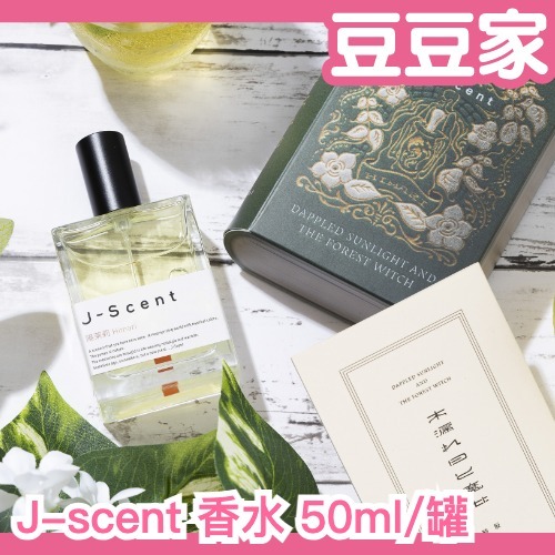 🔥週週到貨🔥 新款香日本J-scent 香水50ml j scent 蔦屋書店限定和肌