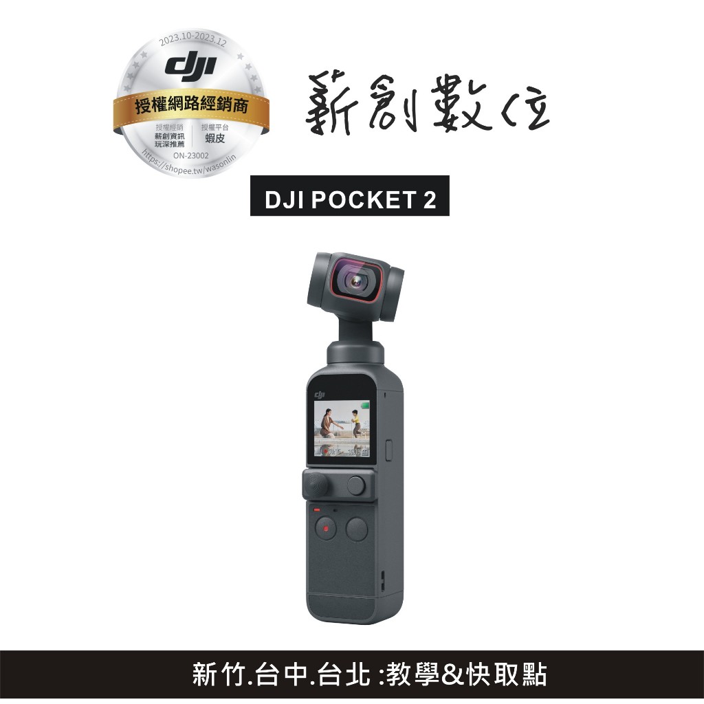 玩深】新竹現貨白限量特價DJI Osmo Pocket 2 三軸雲台攝影機台灣代公司
