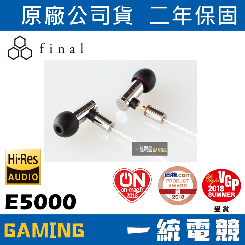 一統電競】日本Final Audio E5000 耳道式入耳式耳機公司貨| 蝦皮購物
